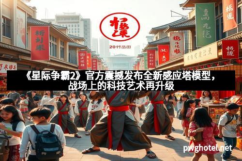 《星际争霸2》官方震撼发布全新感应塔模型，战场上的科技艺术再升级